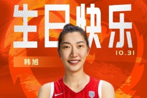 中国篮球之队官博祝韩旭26岁生日快乐：此去远航 乘风破浪！