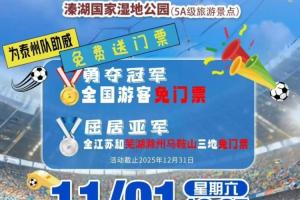 全国游客免门票！泰州5A级景区此前宣布，泰州夺冠全国游客免门票