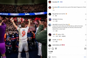 还不续约？凯恩社媒：客战巴黎取得重大胜利！很自豪成为拜仁一员